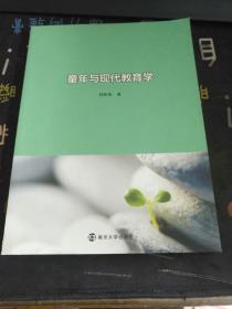 童年与现代教育学