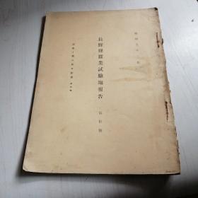 长野县蚕业实验场报告第拾号【A1】昭和五年三月