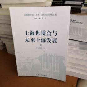 上海世博会与未来上海发展