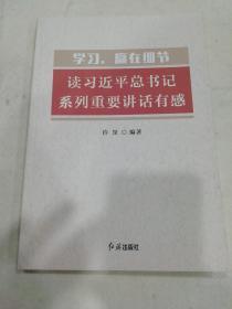 学习，赢在细节 : 读习近平总书记系列重要讲话有感