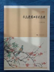 《我怎样画工笔花鸟画》