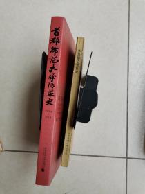 北京师范大学沿革史丶北京师范大学校史