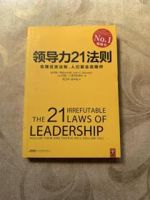 领导力21法则：追随这些法则，人们就会追随你