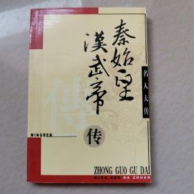 秦始皇汉武帝传