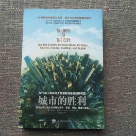 城市的胜利：城市如何让我们变得更加富有、智慧、绿色、健康和幸福