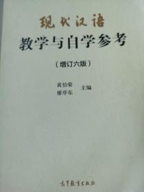 现代汉语教学与自学参考(增订六版)