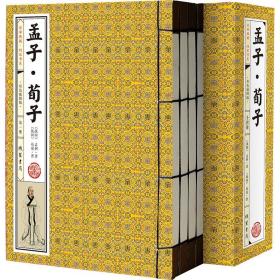 正版 孟子荀子 文白对照译注原著原文注释白话文全译 双色插图版