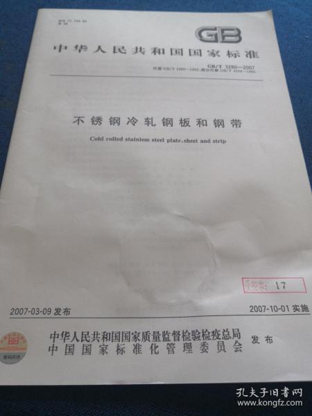 中华人民共和国国家标准
不锈钢冷轧钢板和钢带
GB/T 3280-2007