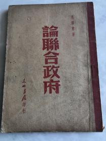 论联合政府