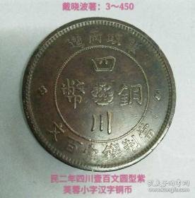 民二年四川壹百文圆型紫芙蓉汉字铜币（美品）