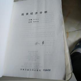 投资经济分析