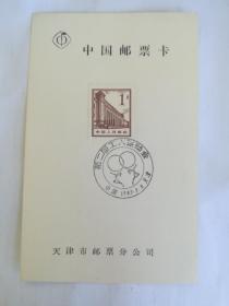 中国邮票卡，第二届工人运动会，纪念邮戳