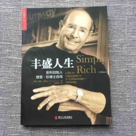 丰盛人生：安利创始人理查·狄维士自传