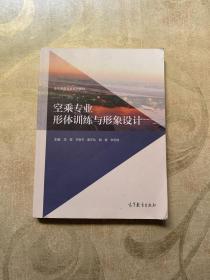 空乘专业形体训练与形象设计/空中乘务专业系列教材