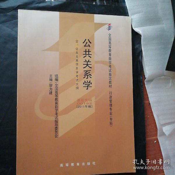 自考教材 公共关系学（2011年版）自学考试教材