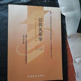 自考教材 公共关系学（2011年版）自学考试教材