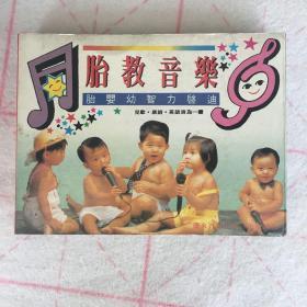 磁带：胎教音乐2盘装