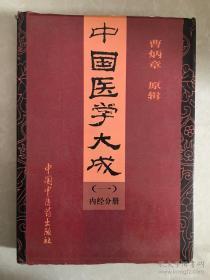 中国医学大成（一）（1）内经分册 【97年1版1印】黄帝内经素问集注 黄帝内经临枢集注 灵枢识