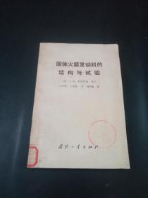 【孔网稀缺本】固体火箭发动机的结构与试验