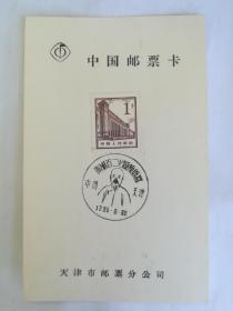 中国邮票卡，林则徐诞生二百周年，纪念邮戳