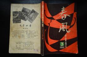 春风文艺丛刊1981年3