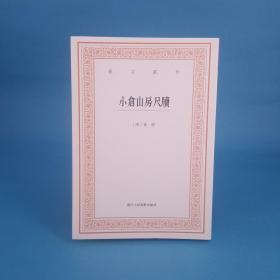 艺文丛刊三辑：小仓山房尺牍