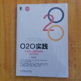 O2O实践：互联网+战略落地的O2O方法