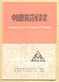 中国医院药学杂志 1984年第5期 丹参注射液的用量与作用的关系/遗传基础与药物转化酶的作用/药源性急症/医中之圣 科学之光（李时珍）/木腰子不是决明子的考证/如何才是温服