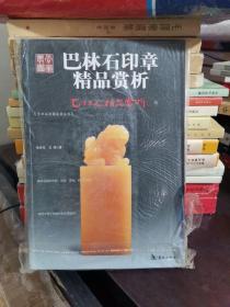 巴林石精品赏析5：巴林图案石