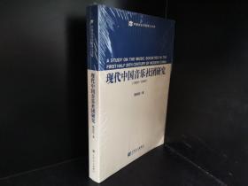 中国音乐学院博士文库：现代中国音乐社团研究（1900-1949）