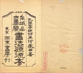 【提供资料信息服务】1927年东京西东书房刊本：禹域出土墨宝書法源流考，共三卷，村不折编录。对中国古代汉字书法美术作品进行介绍，本店此处销售的为该版本的仿古道林纸、彩色高清、无线胶装。