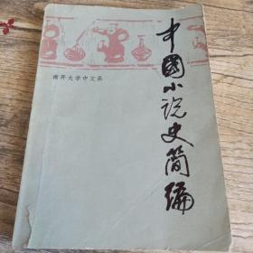 中国小说史简编（一版一印） 南开大学中文系