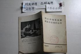 湖北青年1976年第十期增刊 伟大领袖毛主席永远活在我们心中