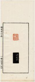 秋水斋金石丛刊：钟矞申印存（红装）