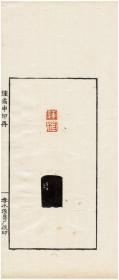 秋水斋金石丛刊：钟矞申印存（红装）