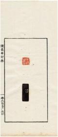 秋水斋金石丛刊：钟矞申印存（红装）