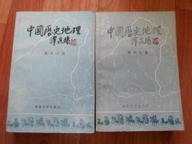 中国历史地理（上下册）