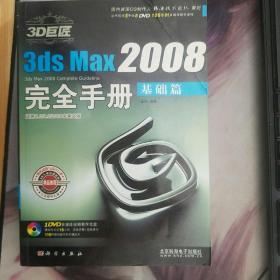 3D巨匠3ds Max2008完全手册：基础篇 带光盘