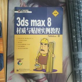 3ds max8材质与贴图实例教程（含盘）