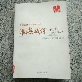 淮海战役亲历记/文史资料百部经典文库