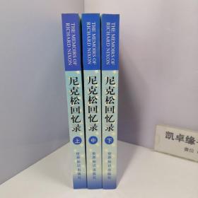 尼克松回忆录 上中下（全3册和售）