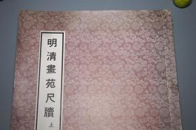 《明清画苑尺牍》（线装 8开 全2册 -中华书局）1971年初版 品较好★ [特大开本 影印善本碑帖 文人信札书信 两朝名家选萃：明四家 唐伯虎 文徵明 董其昌 陈继儒、四王 王时敏 王鉴 王原祁 清初六家、陈老莲 傅山 吴梅村 改琦 查士标、扬州八怪 金冬心 郑板桥 黄慎][书法 楷书 字帖 法帖 拓本 研究临摹鉴定收藏艺术文献 -可参照“故宫名画三百种、明清名人尺牍墨宝”]