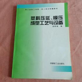 塑料压延、模压成型工艺与设备