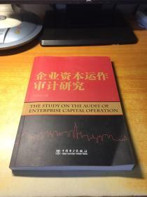 企业资本运作审计研究