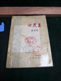 不惑集 1962年初版初印 作家出版社