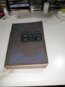 四角号码新词典（商务印书馆，83年印刷，32开本）正版