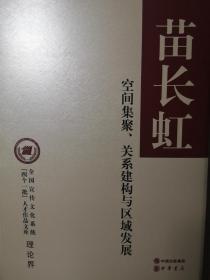 空间集聚、关系建构与区域发展