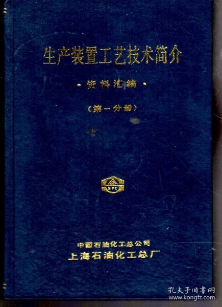 生产装置工艺技术简介资料汇编（第一分册）