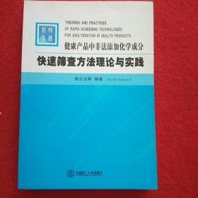 健康产品中非法添加化学成分快速筛查方法理论与实践