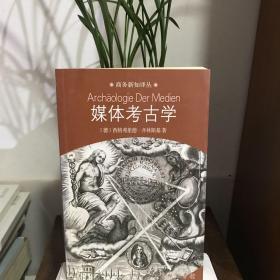 媒体考古学：探索视听技术的深层时间